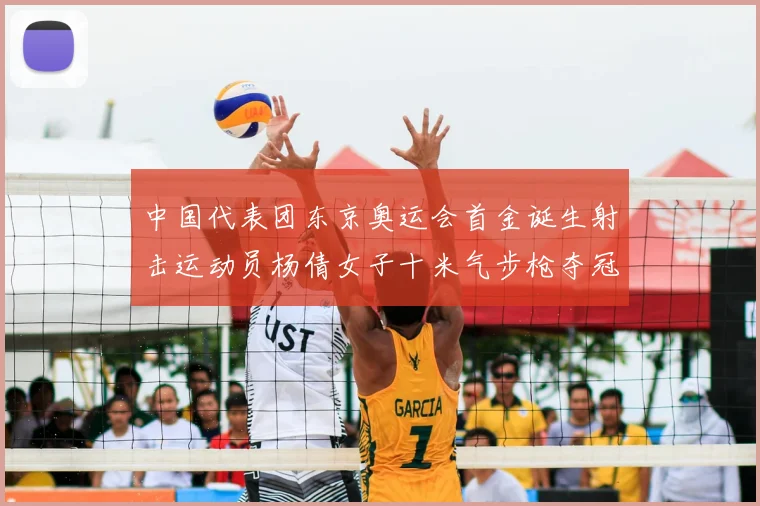 中国代表团东京奥运会首金诞生射击运动员杨倩女子十米气步枪夺冠