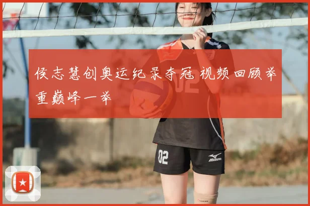 侯志慧创奥运纪录夺冠 视频回顾举重巅峰一举