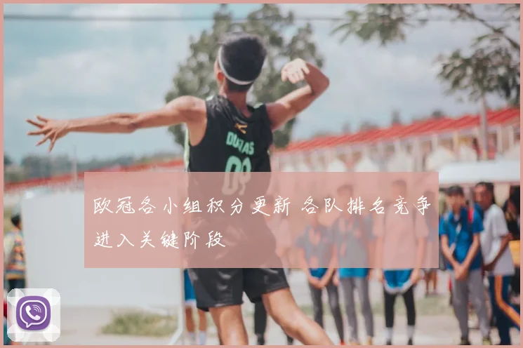 欧冠各小组积分更新 各队排名竞争进入关键阶段