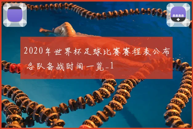 2020年世界杯足球比赛赛程表公布 各队备战时间一览_1