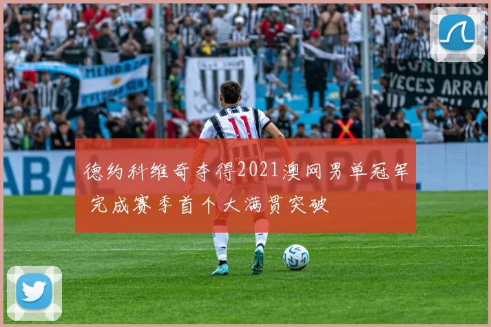 德约科维奇夺得2021澳网男单冠军 完成赛季首个大满贯突破