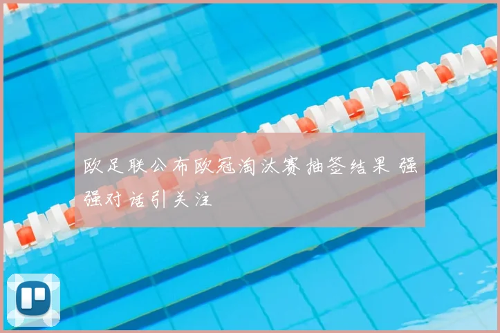 欧足联公布欧冠淘汰赛抽签结果 强强对话引关注