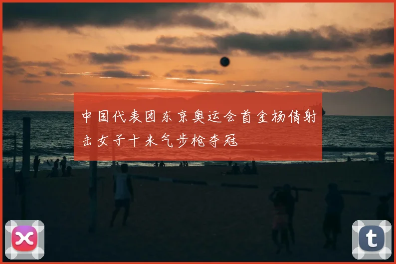 中国代表团东京奥运会首金杨倩射击女子十米气步枪夺冠