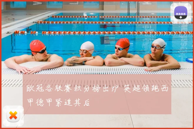 欧冠各联赛积分榜出炉 英超领跑西甲德甲紧追其后
