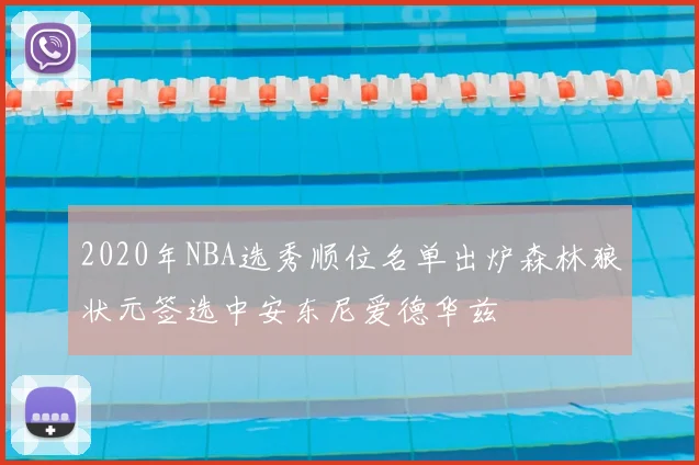 2020年NBA选秀顺位名单出炉森林狼状元签选中安东尼爱德华兹
