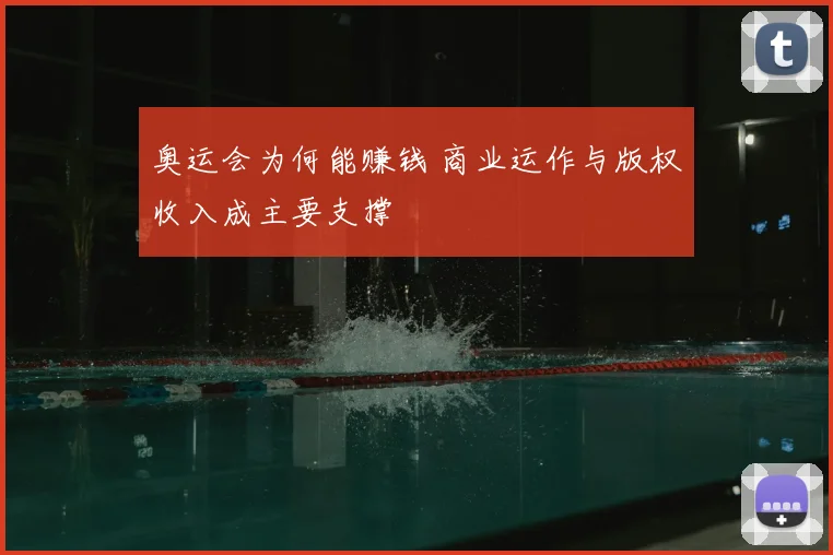 奥运会为何能赚钱 商业运作与版权收入成主要支撑