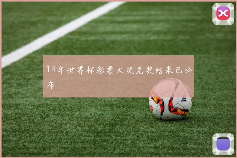 14年世界杯彩票大奖兑奖结果已公布