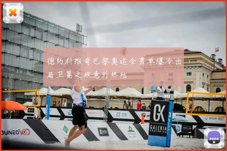 德约科维奇巴黎奥运会男单爆冷出局卫冕之旅意外终结