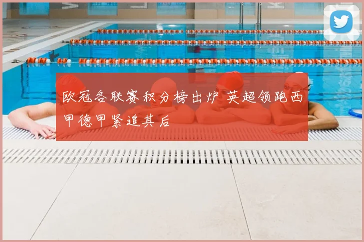 欧冠各联赛积分榜出炉 英超领跑西甲德甲紧追其后
