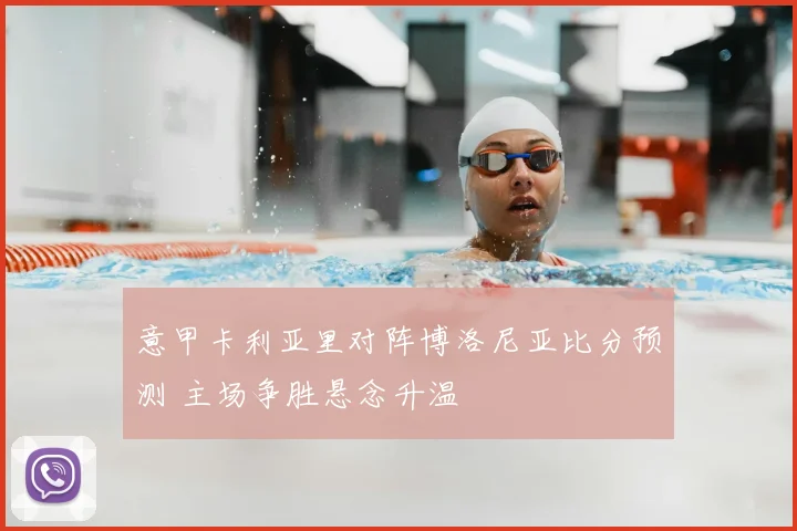 意甲卡利亚里对阵博洛尼亚比分预测 主场争胜悬念升温