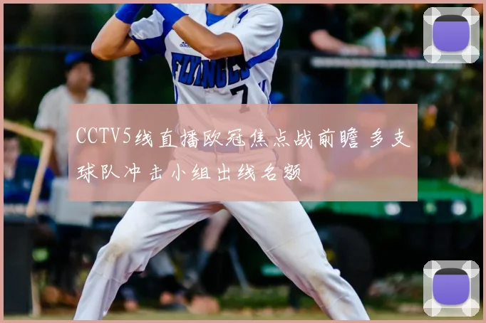 CCTV5线直播欧冠焦点战前瞻 多支球队冲击小组出线名额