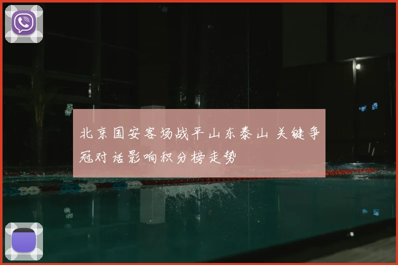 北京国安客场战平山东泰山 关键争冠对话影响积分榜走势