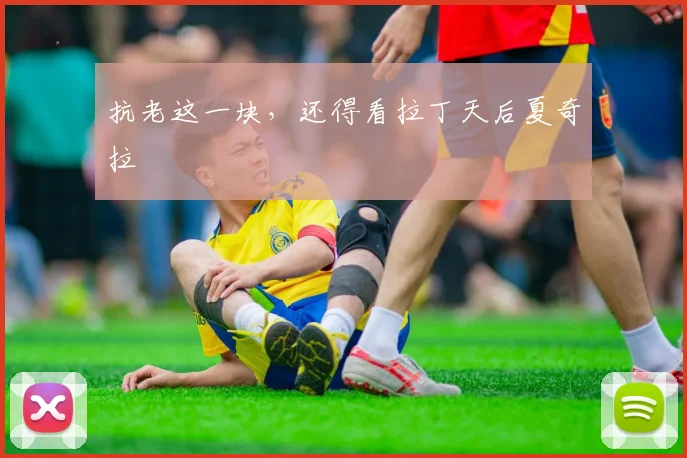 抗老这一块,还得看拉丁天后夏奇拉