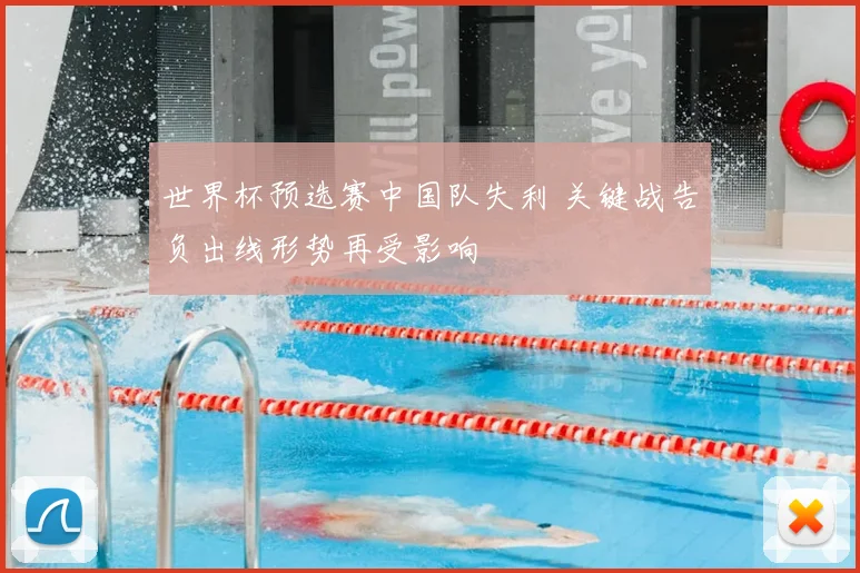 世界杯预选赛中国队失利 关键战告负出线形势再受影响
