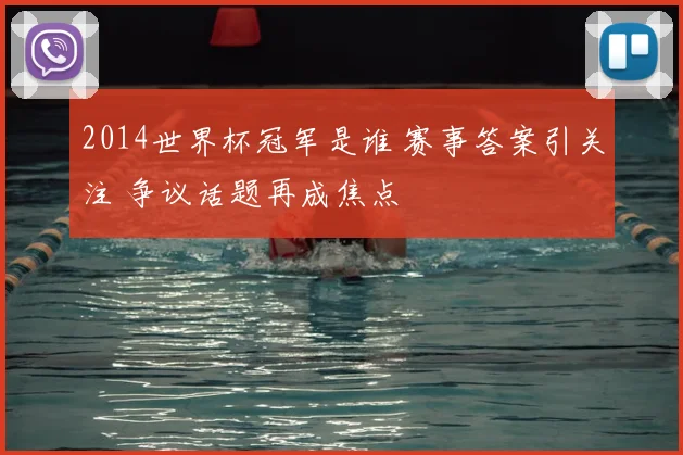 2014世界杯冠军是谁 赛事答案引关注 争议话题再成焦点