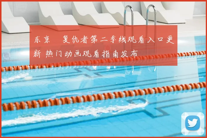 东京卍复仇者第二季线观看入口更新 热门动画观看指南发布