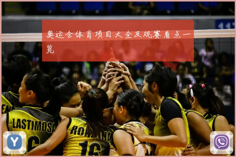 奥运会体育项目大全及观赛看点一览