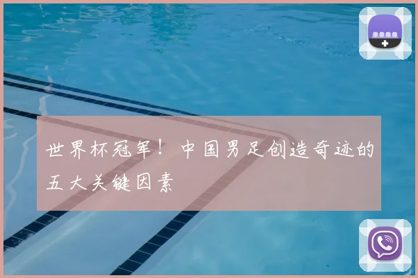 世界杯冠军！中国男足创造奇迹的五大关键因素