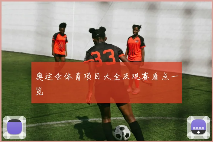 奥运会体育项目大全及观赛看点一览