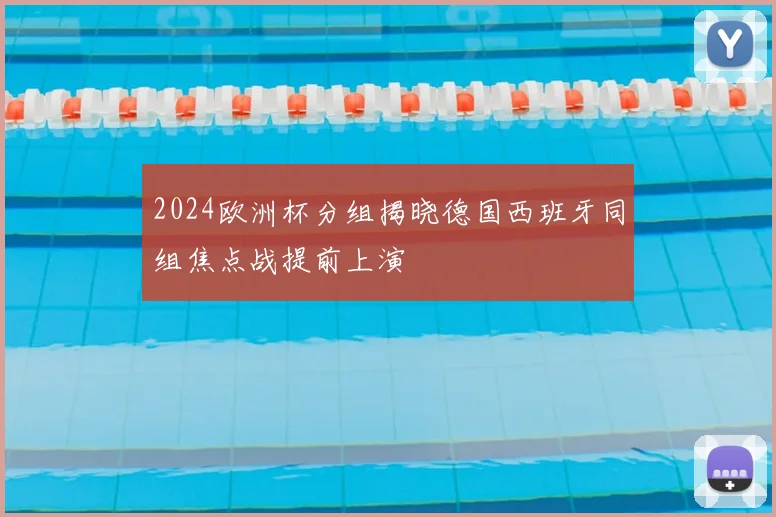 2024欧洲杯分组揭晓德国西班牙同组焦点战提前上演