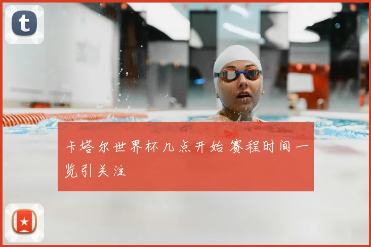 卡塔尔世界杯几点开始 赛程时间一览引关注