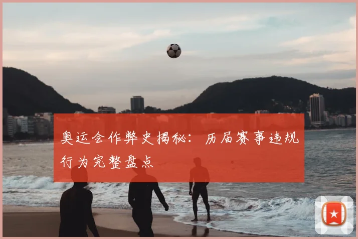 奥运会作弊史揭秘：历届赛事违规行为完整盘点