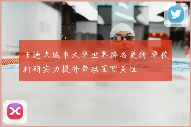 卡迪夫城市大学世界排名更新 学校科研实力提升带动国际关注