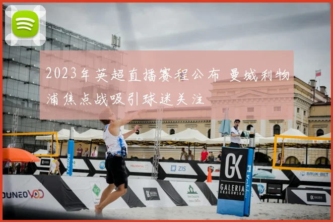 2023年英超直播赛程公布 曼城利物浦焦点战吸引球迷关注