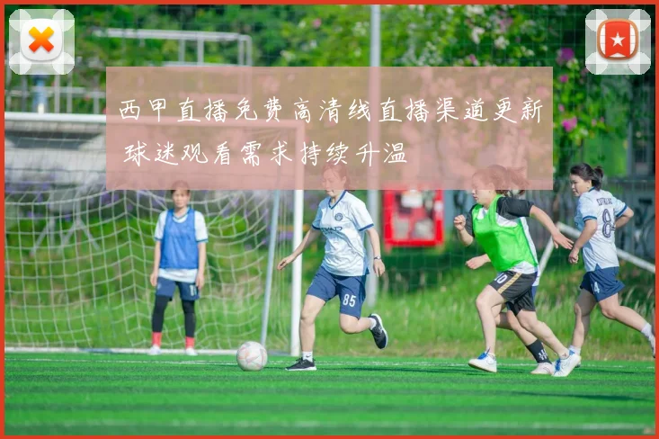 西甲直播免费高清线直播渠道更新 球迷观看需求持续升温