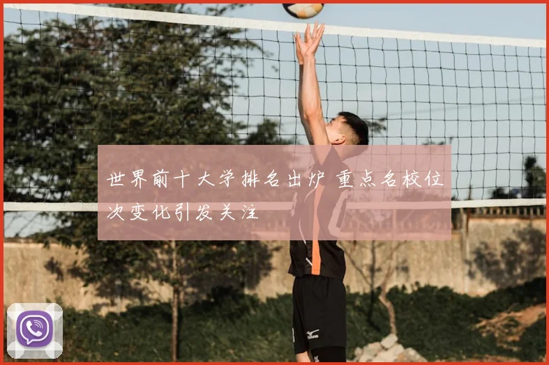 世界前十大学排名出炉 重点名校位次变化引发关注