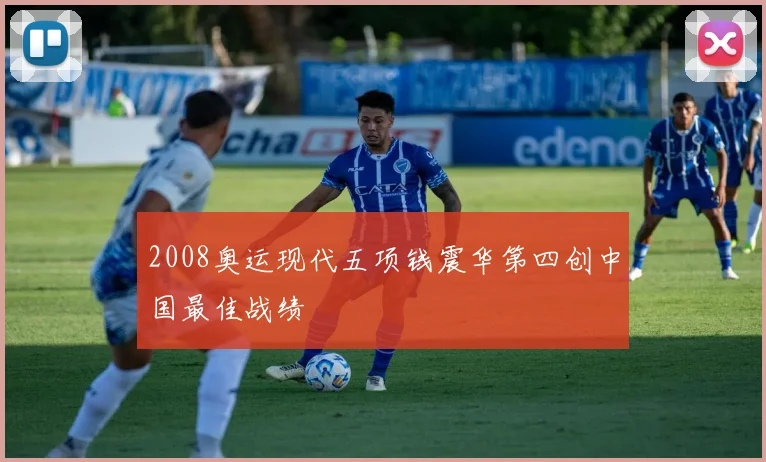 2008奥运现代五项钱震华第四创中国最佳战绩