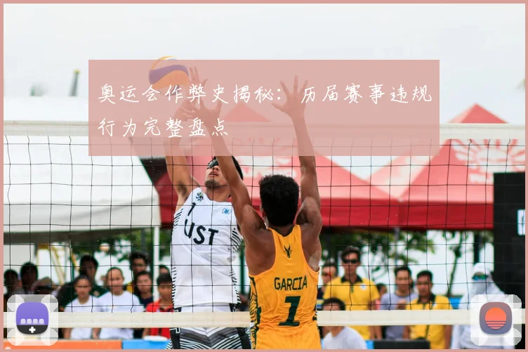 奥运会作弊史揭秘：历届赛事违规行为完整盘点