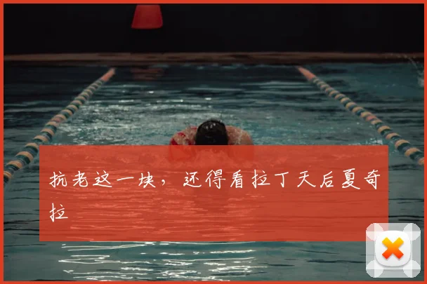 抗老这一块，还得看拉丁天后夏奇拉