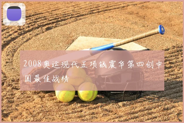 2008奥运现代五项钱震华第四创中国最佳战绩