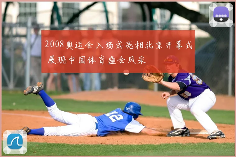 2008奥运会入场式亮相北京开幕式 展现中国体育盛会风采