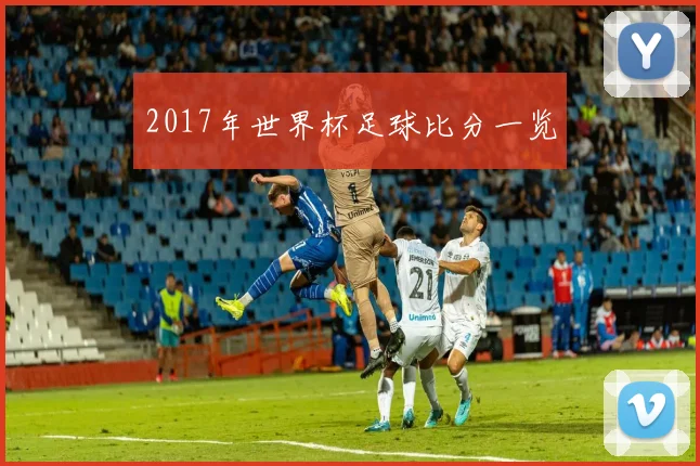 2017年世界杯足球比分一览