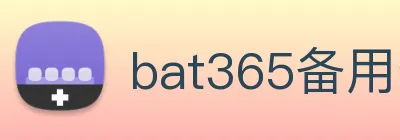 bat365备用登录 logo